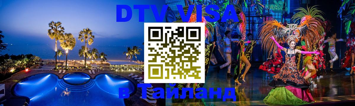 ДТВ виза в Таиланд 